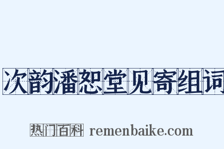 次韵潘恕堂见寄组词是什么意思的图片